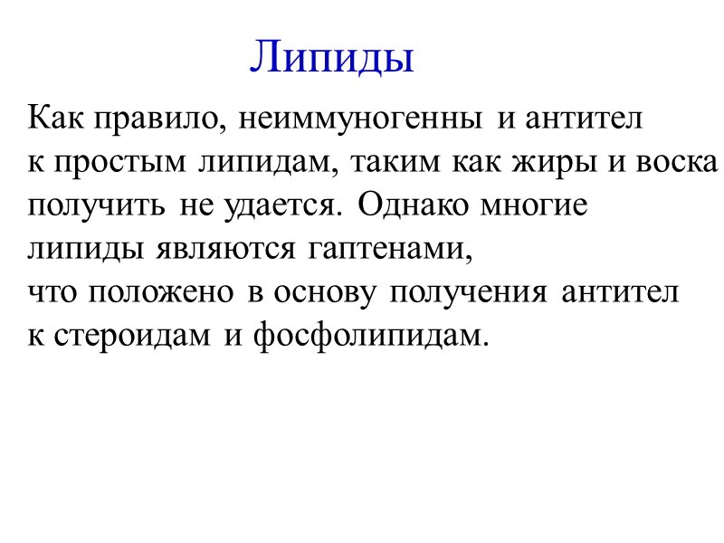 Липиды Как правило, неиммуногенны и антител  к простым липидам, таким как жиры и
